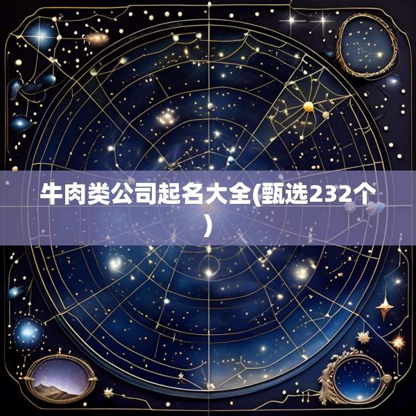 牛肉类公司起名大全(甄选232个)