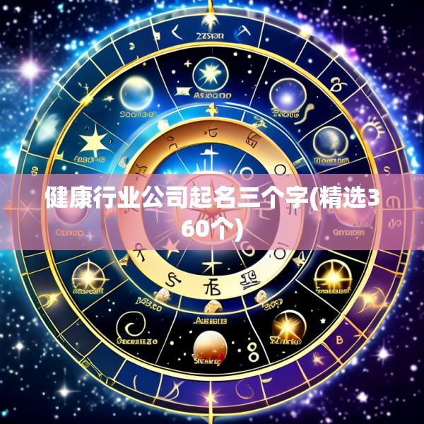 健康行业公司起名三个字(精选360个)