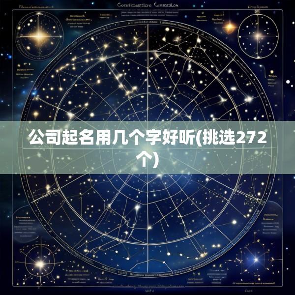 公司起名用几个字好听(挑选272个)