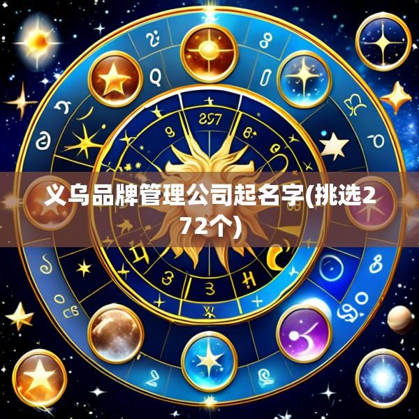 义乌品牌管理公司起名字(挑选272个)