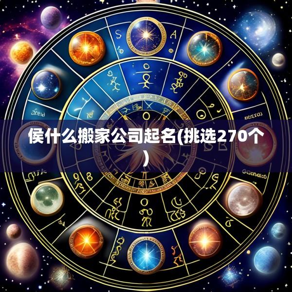 侯什么搬家公司起名(挑选270个)