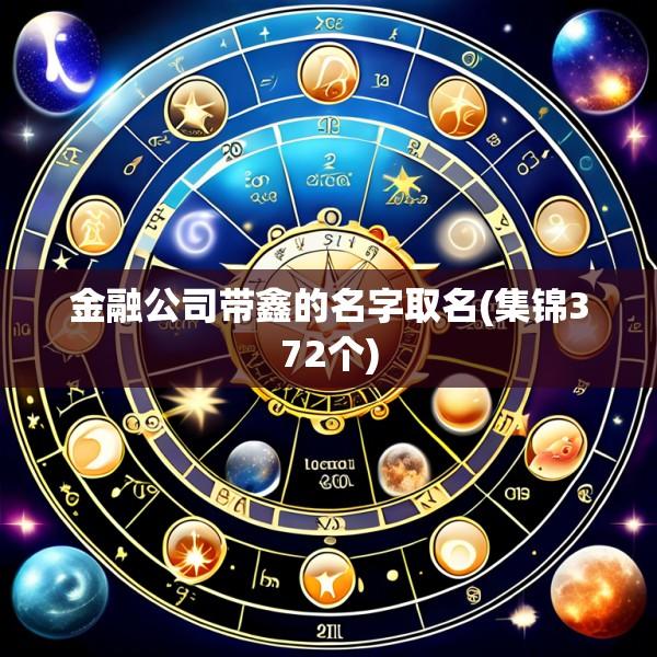 金融公司带鑫的名字取名(集锦372个)