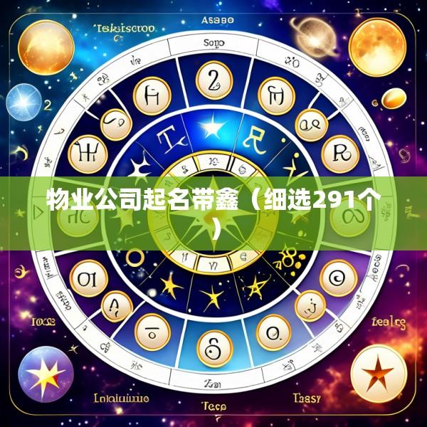 物业公司起名带鑫（细选291个）