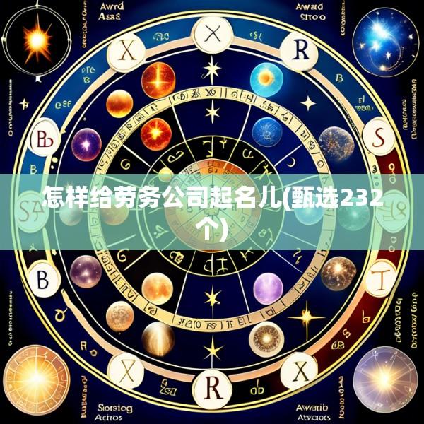 怎样给劳务公司起名儿(甄选232个)