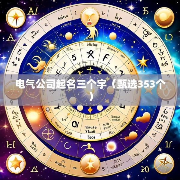 电气公司起名三个字（甄选353个）