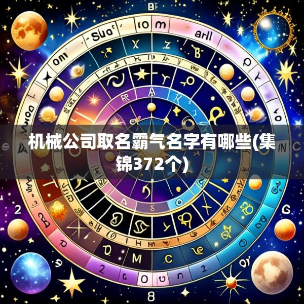 机械公司取名霸气名字有哪些(集锦372个)