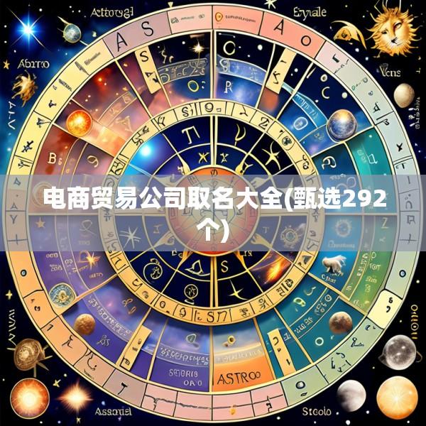 电商贸易公司取名大全(甄选292个)
