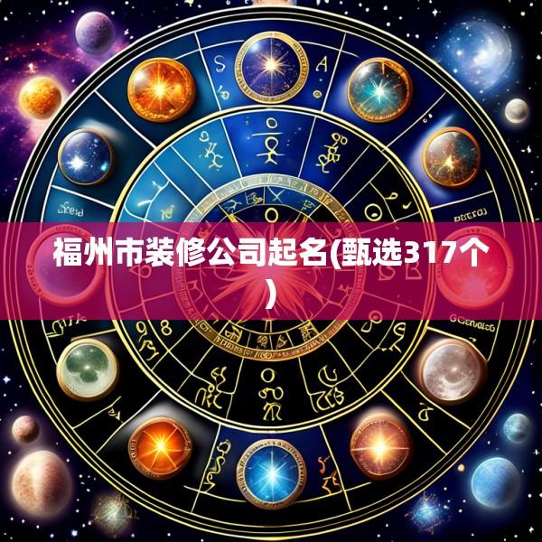 福州市装修公司起名(甄选317个)
