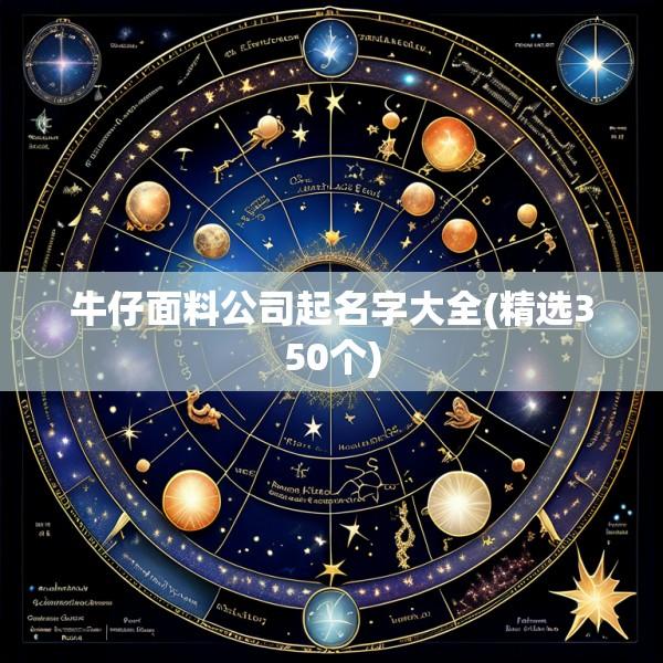 牛仔面料公司起名字大全(精选350个)