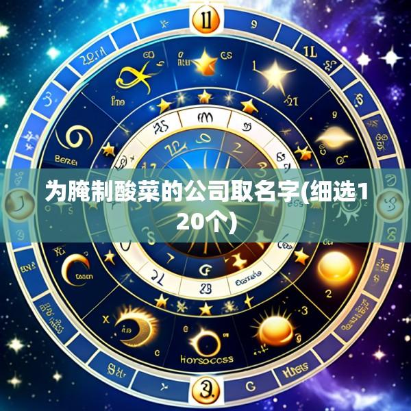 为腌制酸菜的公司取名字(细选120个)