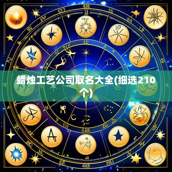 蜡烛工艺公司取名大全(细选210个)