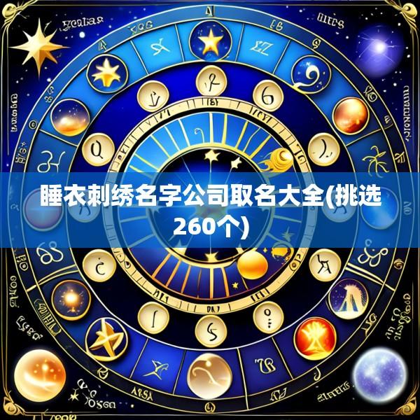 睡衣刺绣名字公司取名大全(挑选260个)