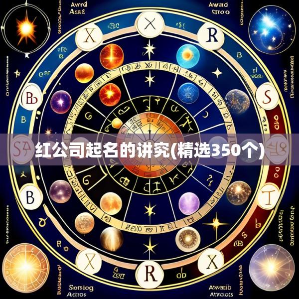 红公司起名的讲究(精选350个)