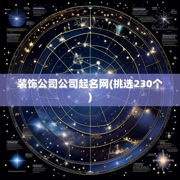 装饰公司公司起名网(挑选230个)