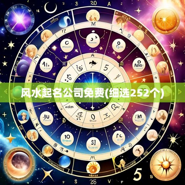 风水起名公司免费(细选252个)