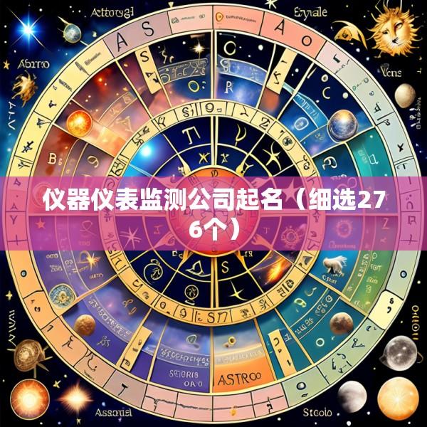 仪器仪表监测公司起名（细选276个）