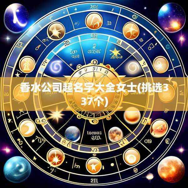 香水公司起名字大全女士(挑选337个)