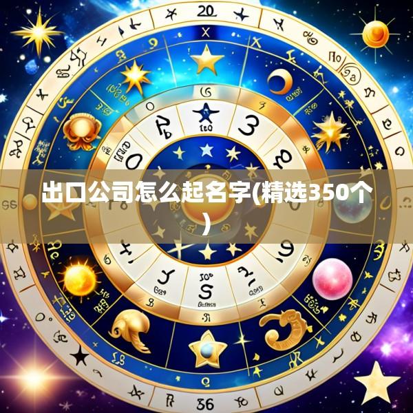 出口公司怎么起名字(精选350个)