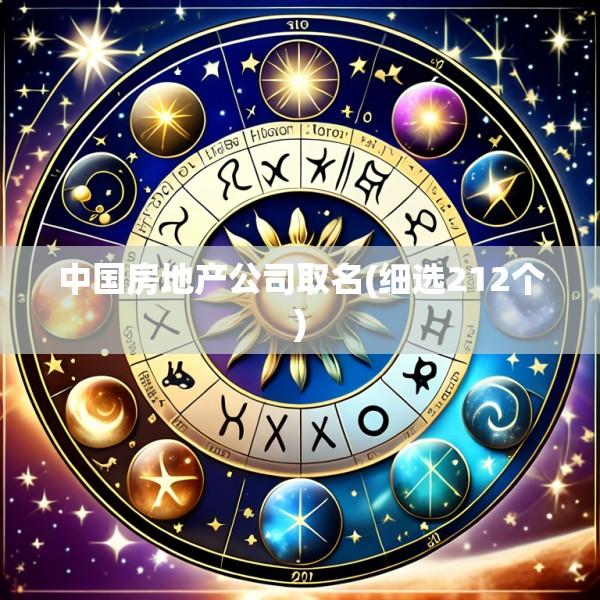 中国房地产公司取名(细选212个)