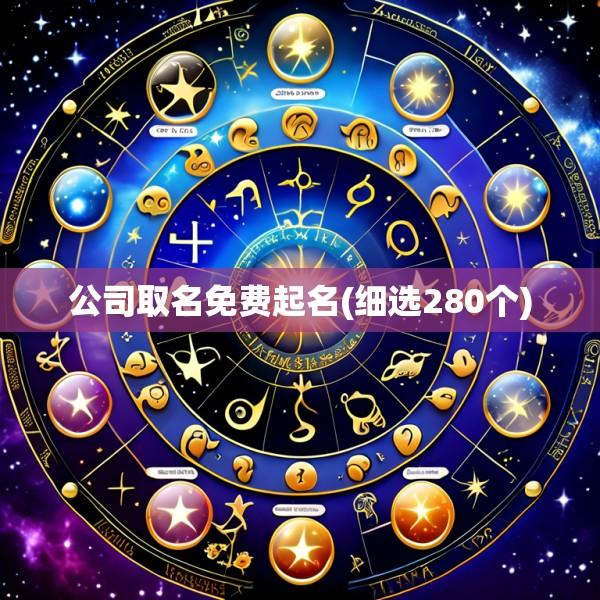 公司取名免费起名(细选280个)