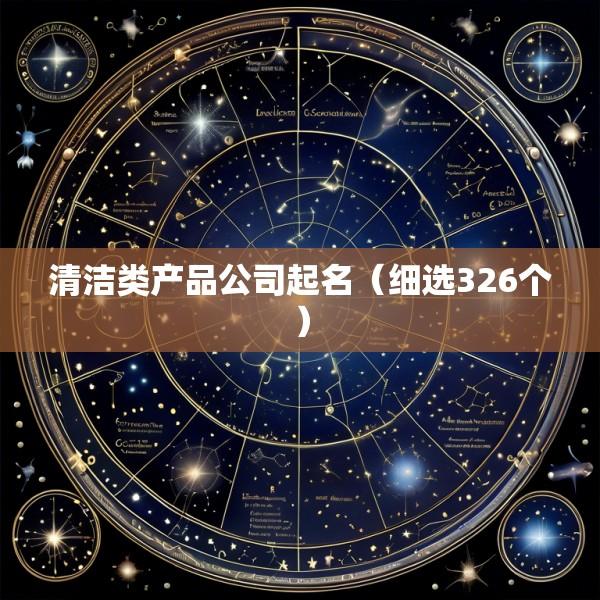 清洁类产品公司起名（细选326个）