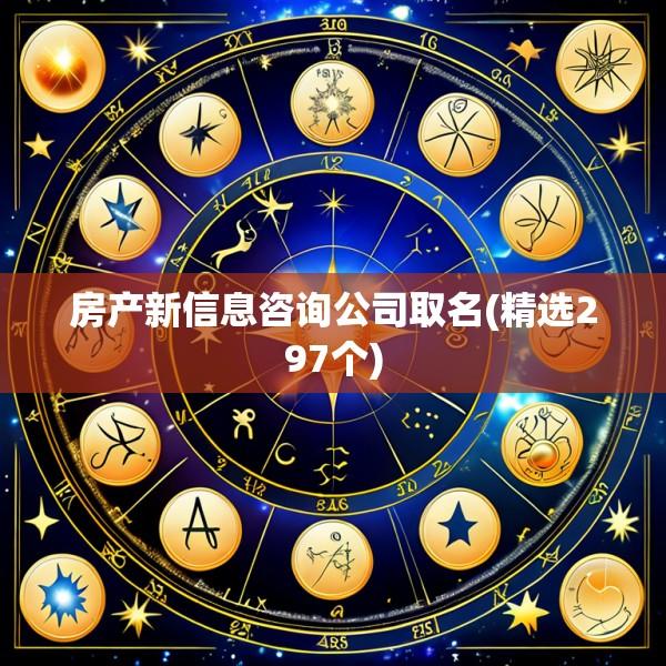 房产新信息咨询公司取名(精选297个)