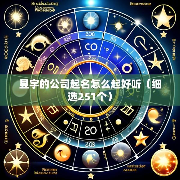 昱字的公司起名怎么起好听（细选251个）