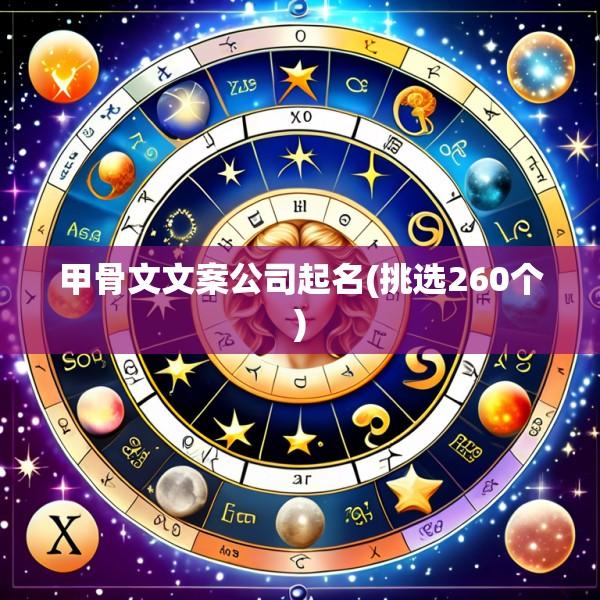 甲骨文文案公司起名(挑选260个)