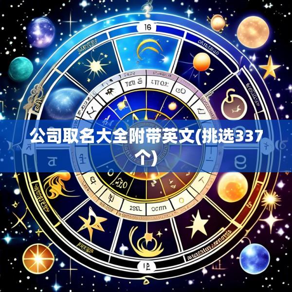 公司取名大全附带英文(挑选337个)