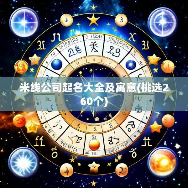 米线公司起名大全及寓意(挑选260个)