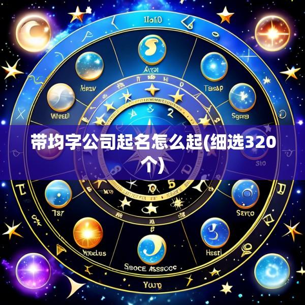 带均字公司起名怎么起(细选320个)