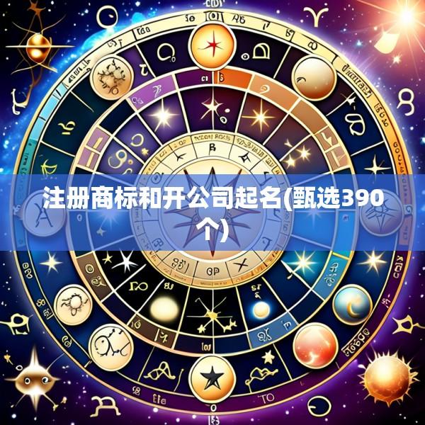 注册商标和开公司起名(甄选390个)