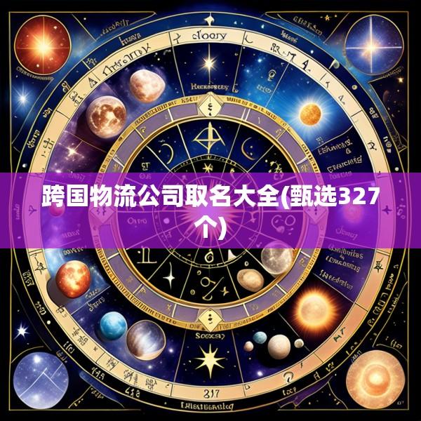 跨国物流公司取名大全(甄选327个)