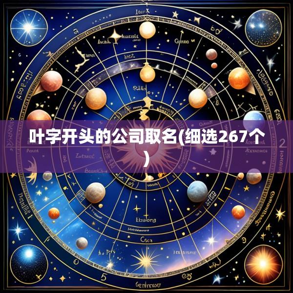 叶字开头的公司取名(细选267个)
