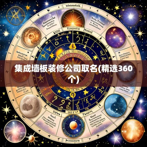 集成墙板装修公司取名(精选360个)