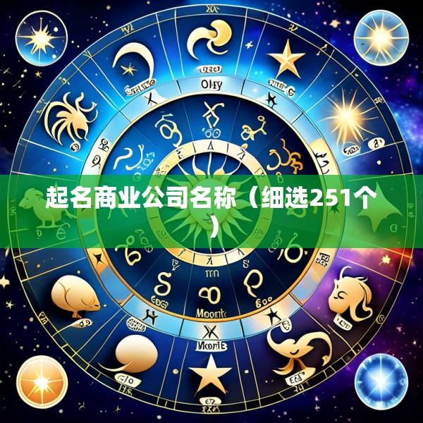 起名商业公司名称（细选251个）