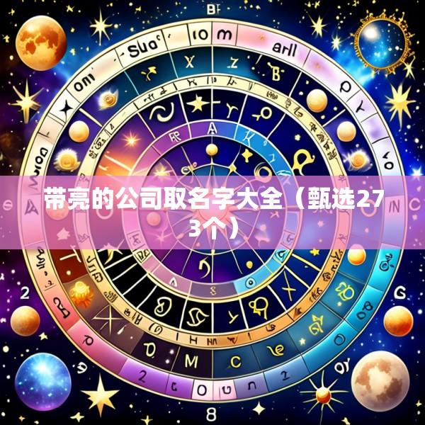 带亮的公司取名字大全（甄选273个）