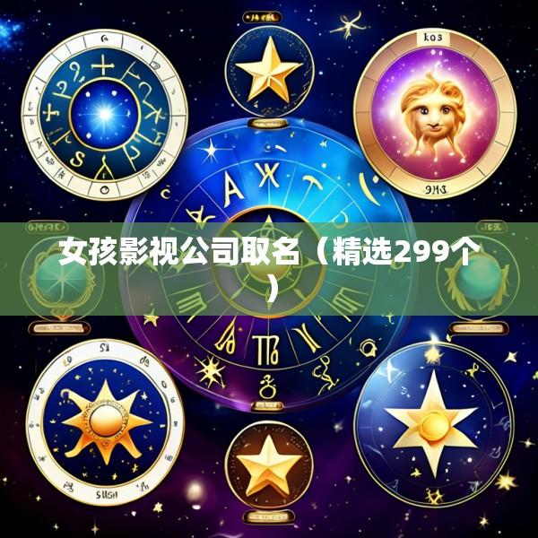 女孩影视公司取名（精选299个）