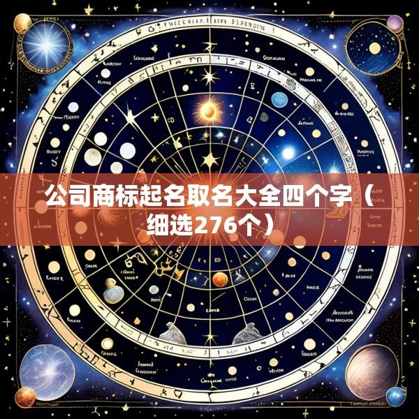 公司商标起名取名大全四个字（细选276个）