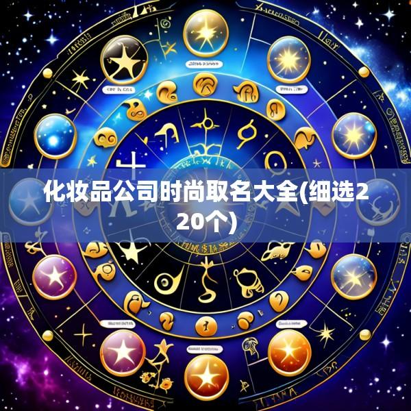 化妆品公司时尚取名大全(细选220个)