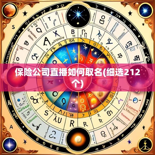 保险公司直播如何取名(细选212个)