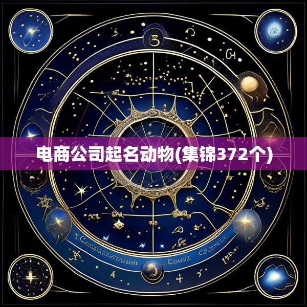 电商公司起名动物(集锦372个)