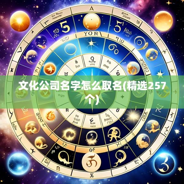 文化公司名字怎么取名(精选257个)
