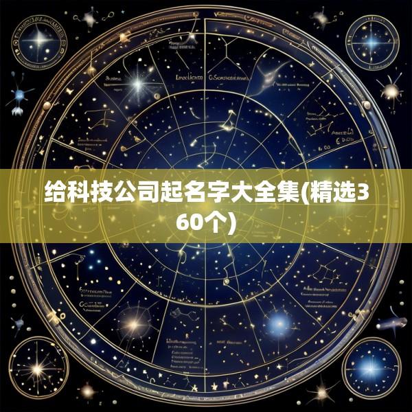 给科技公司起名字大全集(精选360个)