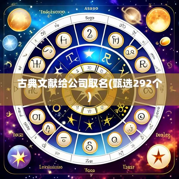 古典文献给公司取名(甄选292个)