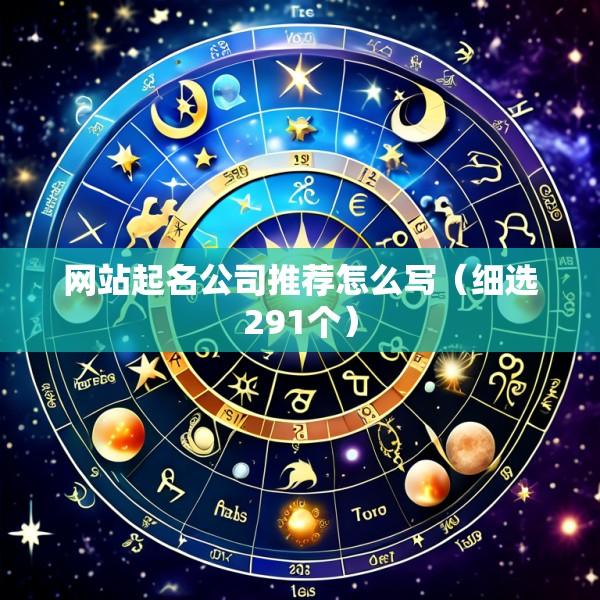 网站起名公司推荐怎么写（细选291个）