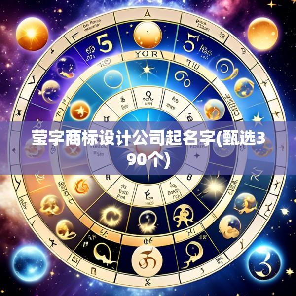 莹字商标设计公司起名字(甄选390个)