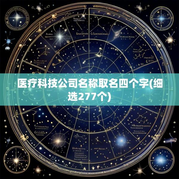 医疗科技公司名称取名四个字(细选277个)