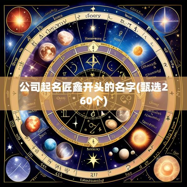 公司起名匠鑫开头的名字(甄选260个)