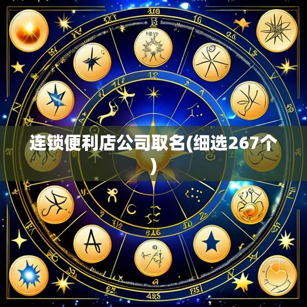 连锁便利店公司取名(细选267个)
